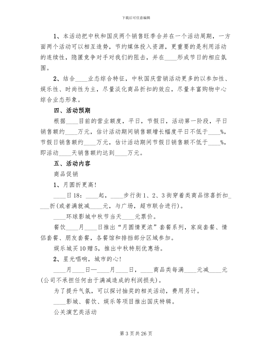 中秋节促销活动方案2024(11篇)_第3页