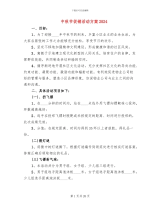 中秋节促销活动方案2024(11篇)
