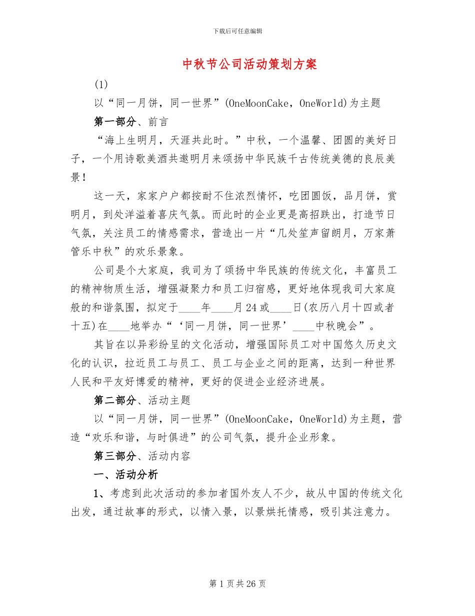 中秋节公司活动策划方案_第1页