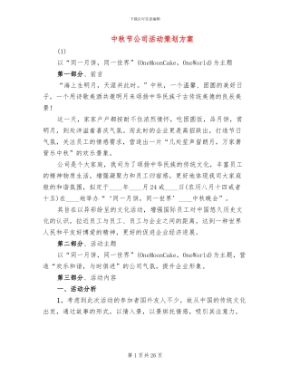 中秋节公司活动策划方案