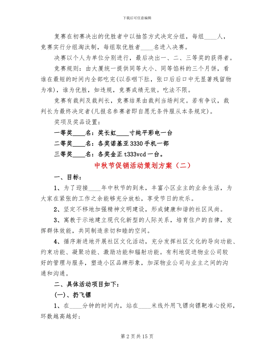中秋节促销活动策划方案_第2页