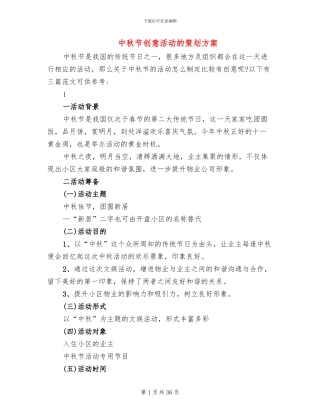 中秋节创意活动的策划方案