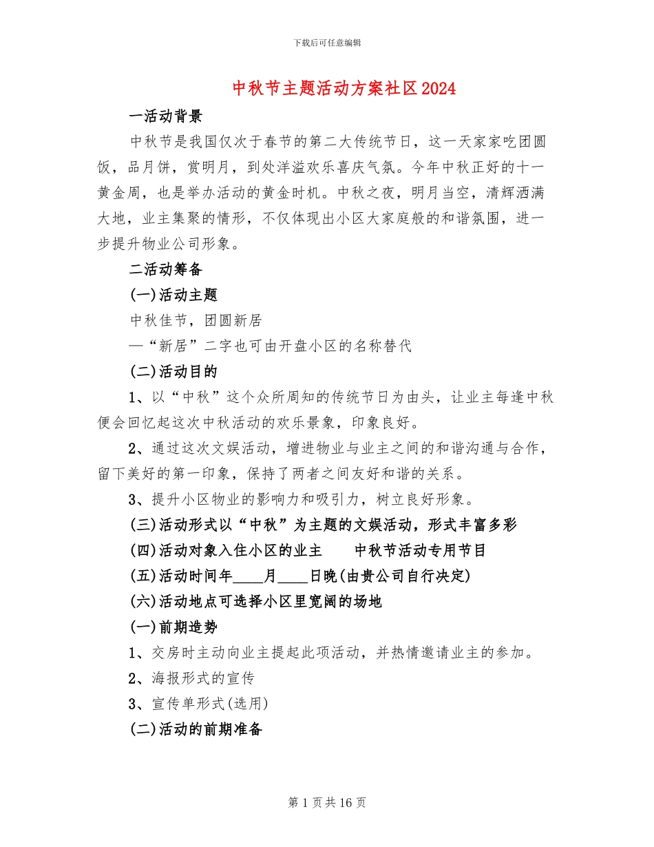 中秋节主题活动方案社区2024_第1页