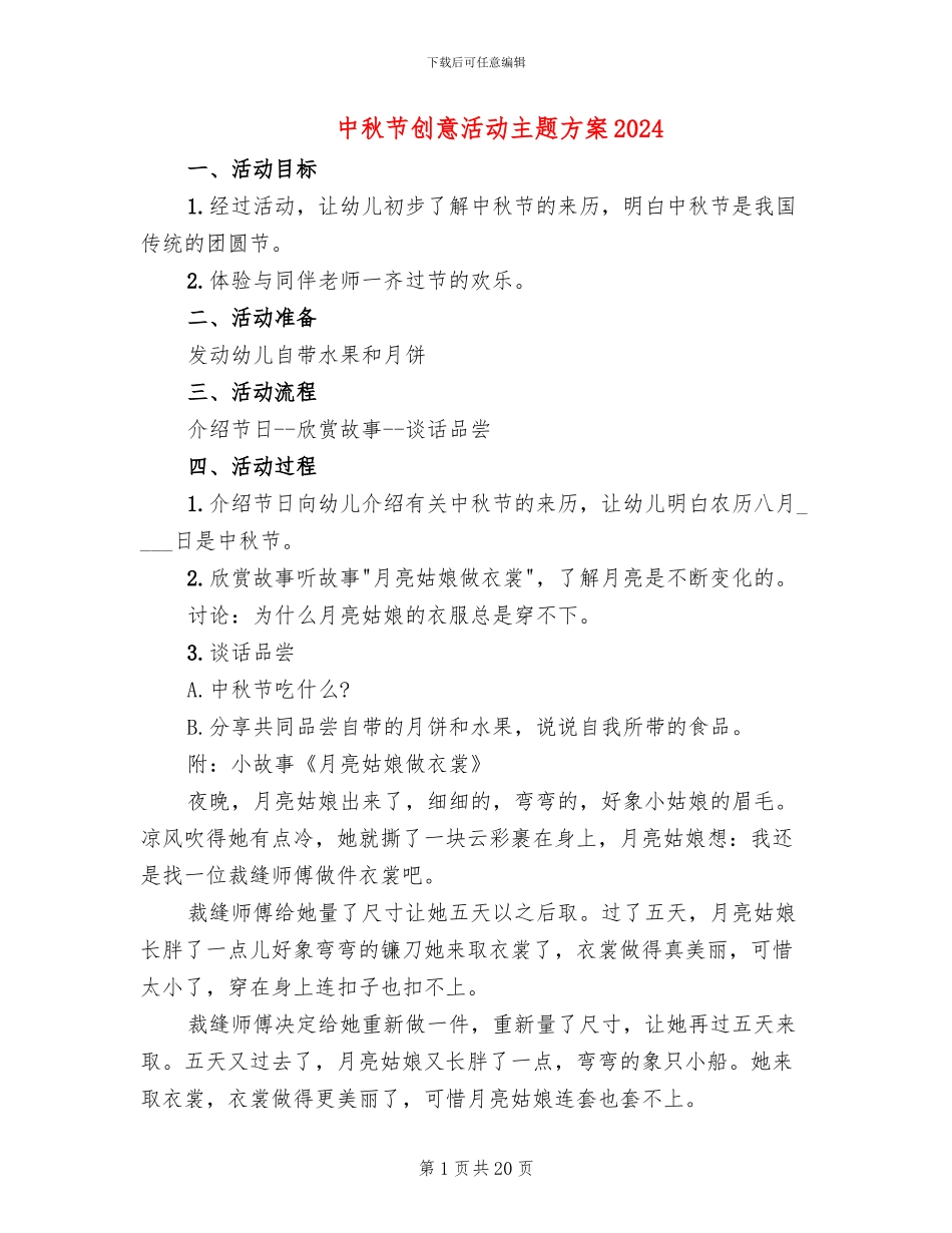 中秋节创意活动主题方案2024_第1页