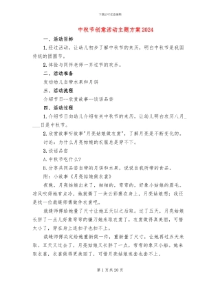 中秋节创意活动主题方案2024