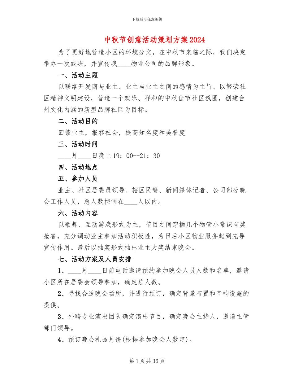 中秋节创意活动策划方案2024(12篇)_第1页