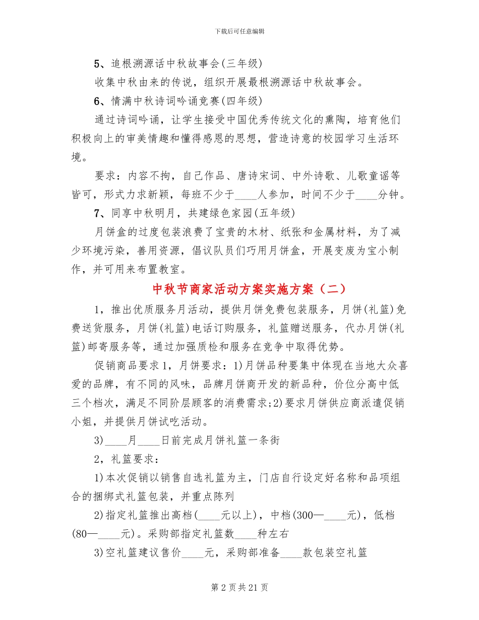 中秋节商家活动方案实施方案(10篇)_第2页