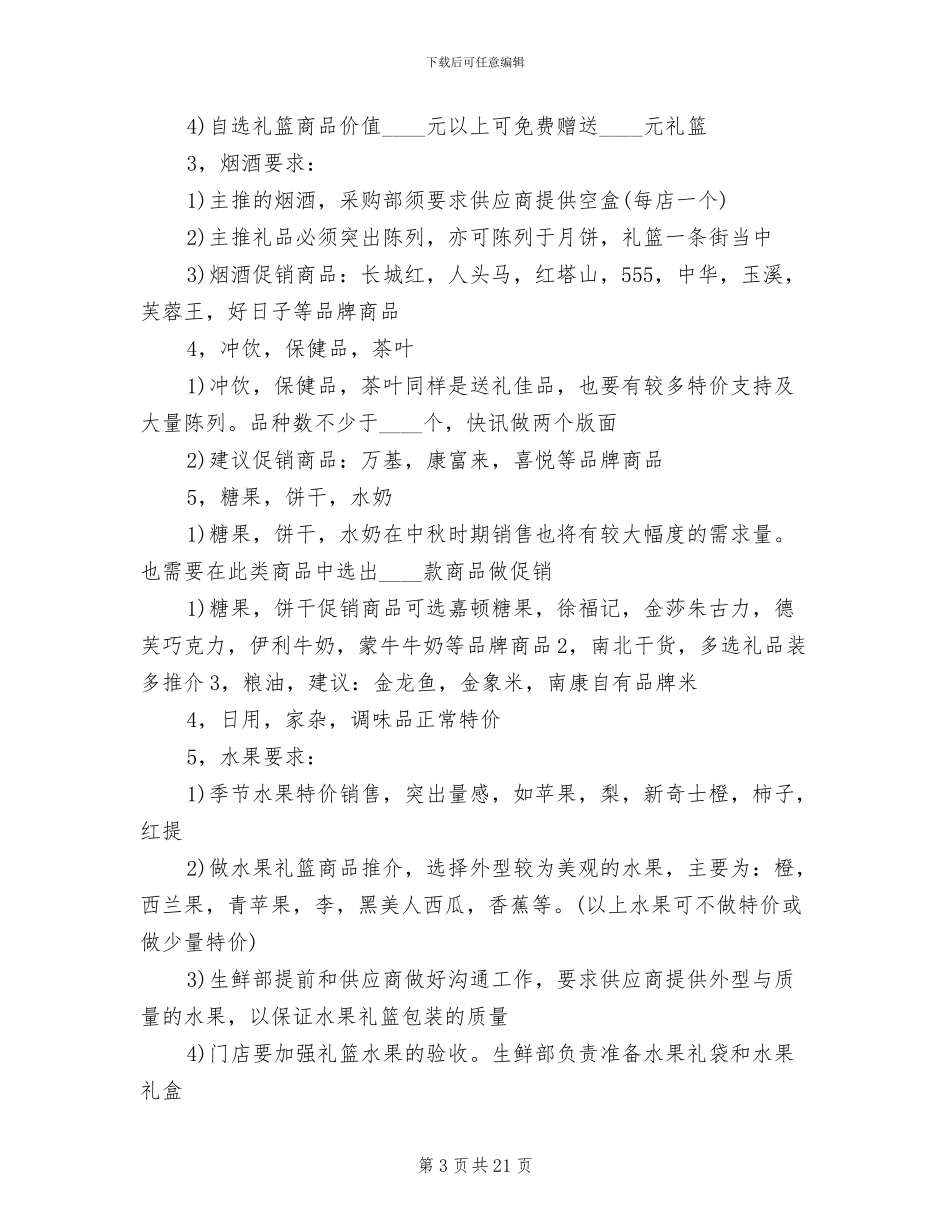 中秋节商家活动方案实施方案(10篇)_第3页