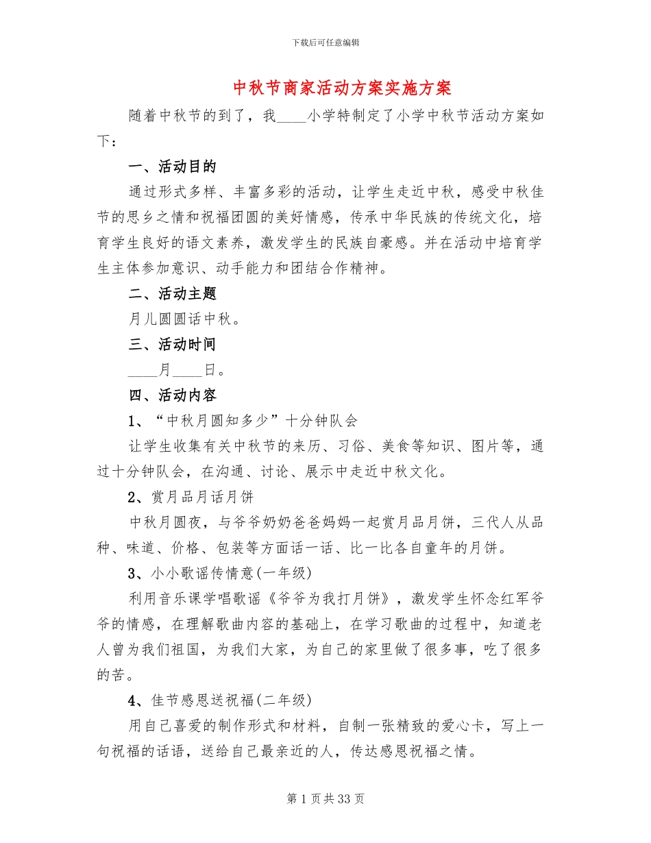 中秋节商家活动方案实施方案_第1页