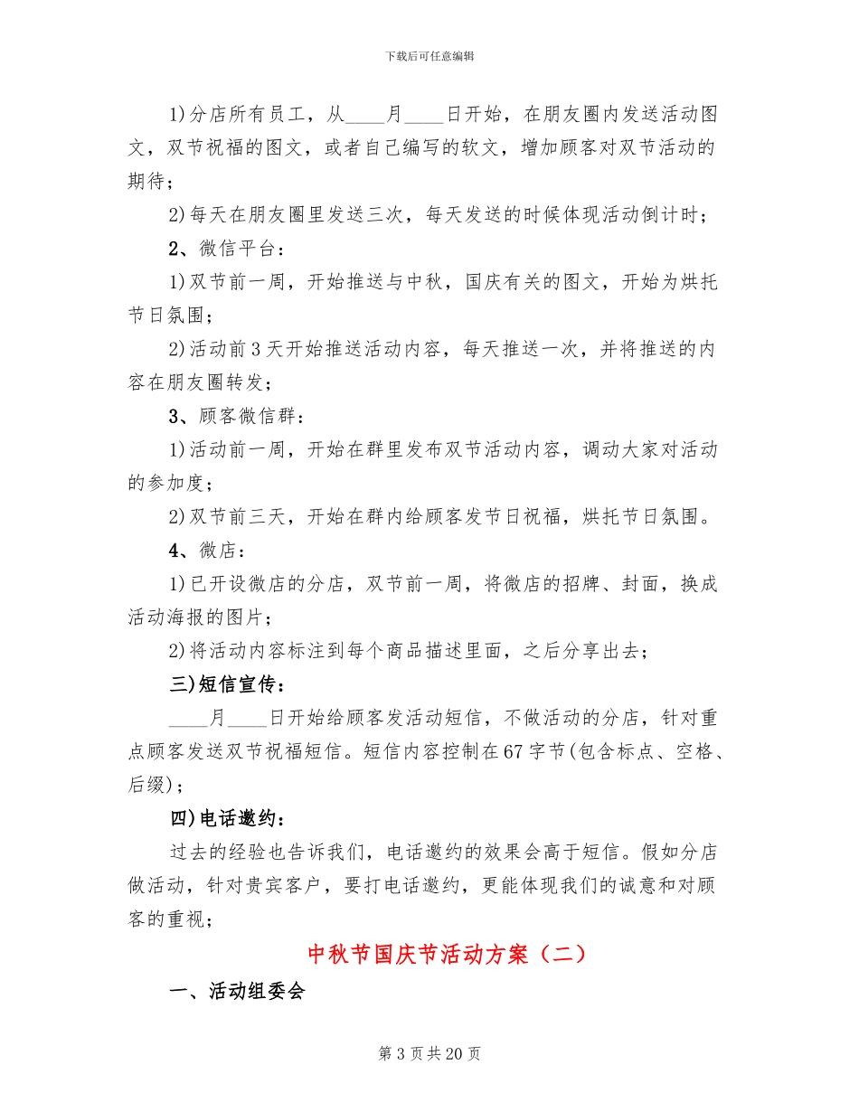 中秋节国庆节活动方案_第3页