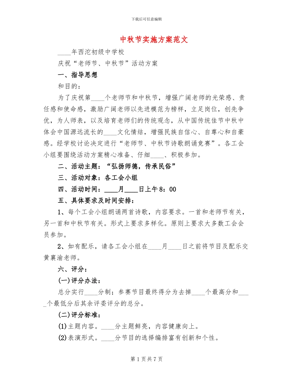 中秋节实施方案范文_第1页