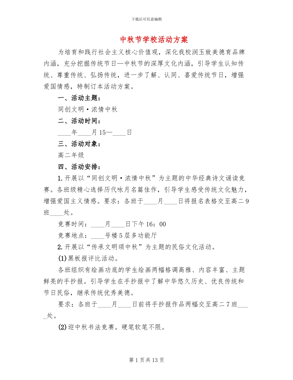 中秋节学校活动方案_第1页