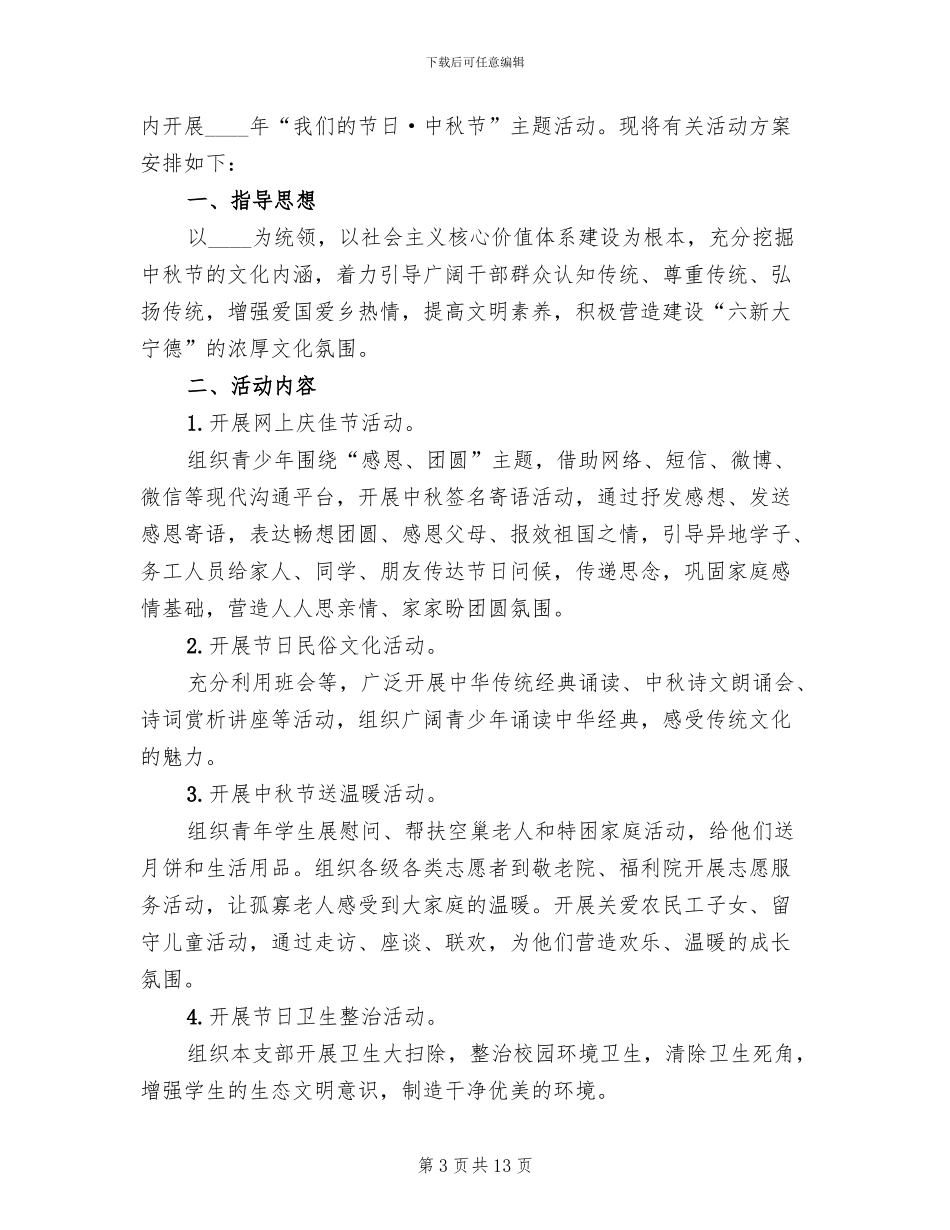 中秋节学校活动方案_第3页