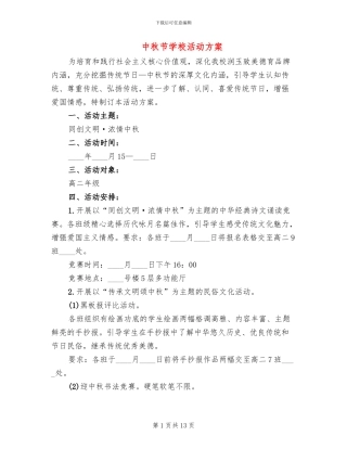 中秋节学校活动方案