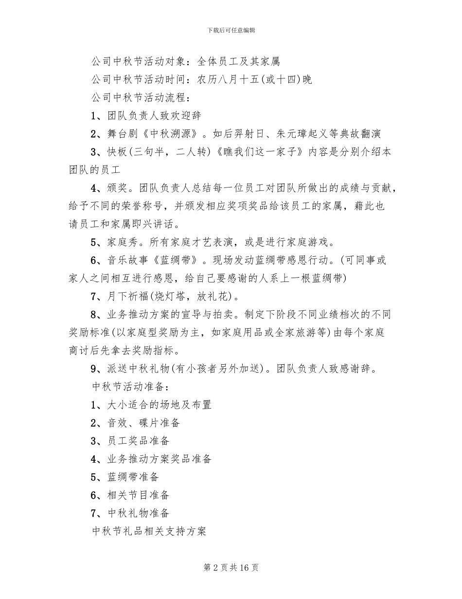 中秋节主题活动方案精选_第2页