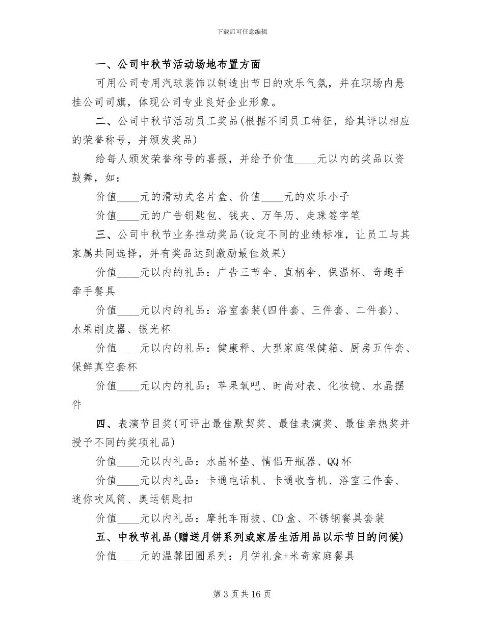 中秋节主题活动方案精选_第3页