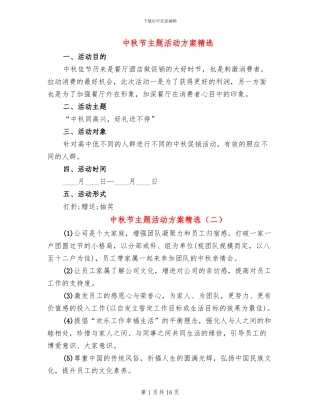中秋节主题活动方案精选