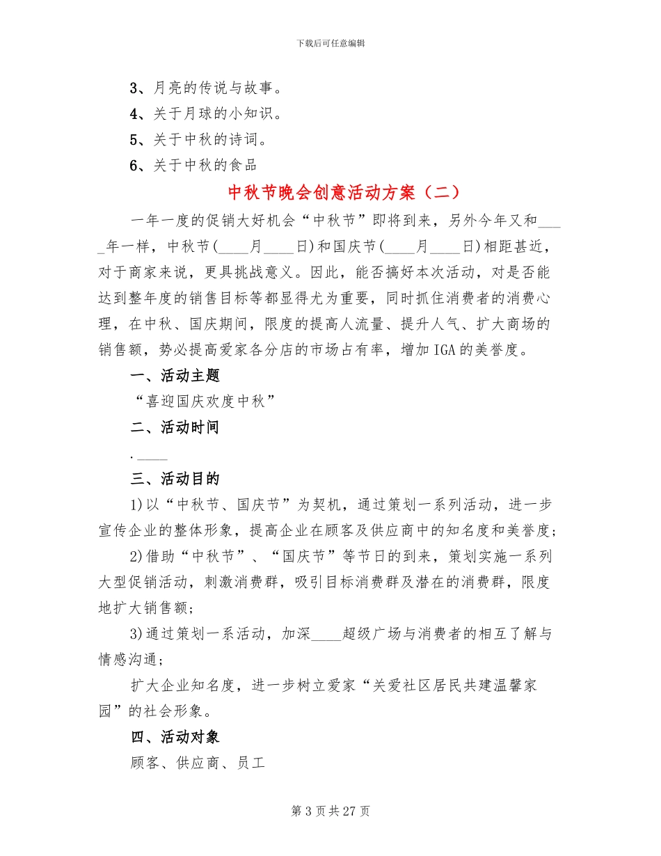 中秋节晚会创意活动方案(10篇)_第3页