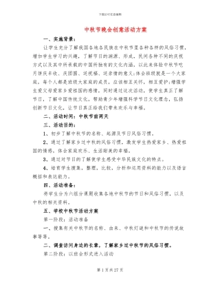 中秋节晚会创意活动方案(10篇)