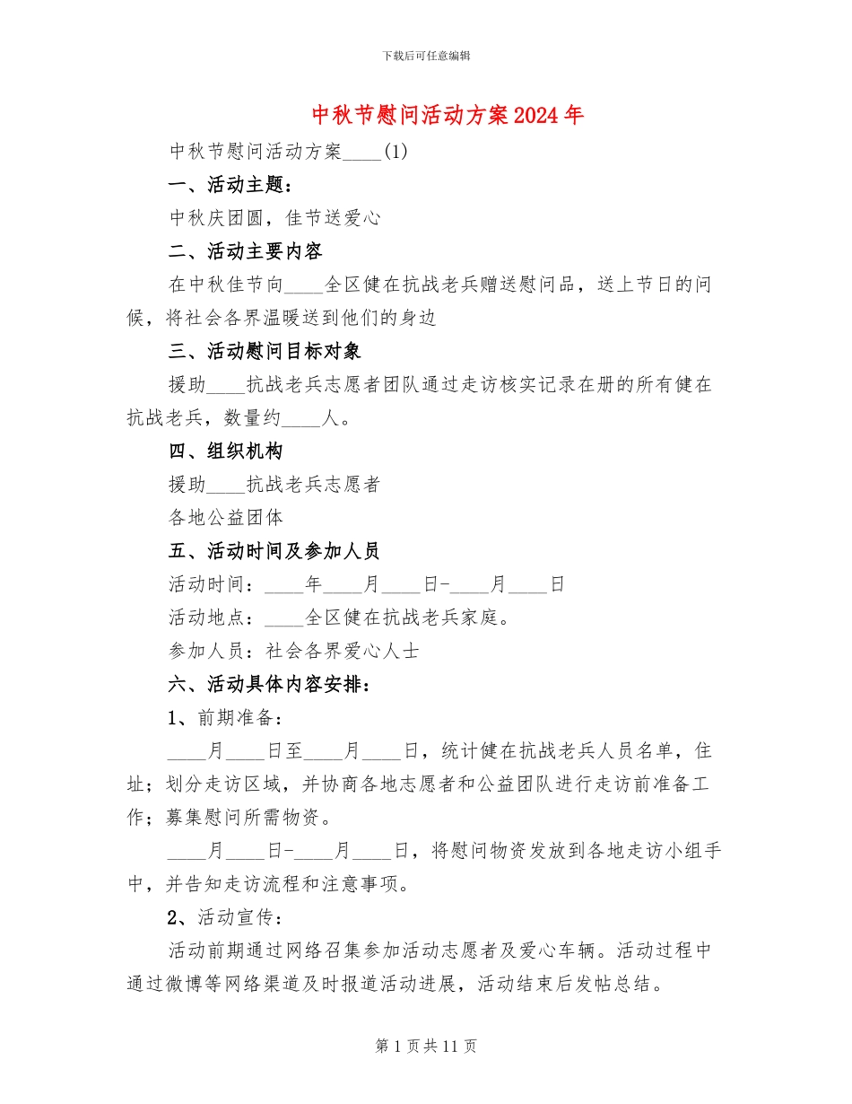 中秋节慰问活动方案2024年_第1页