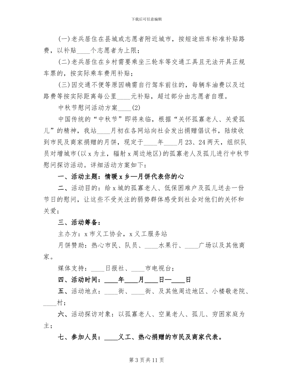 中秋节慰问活动方案2024年_第3页