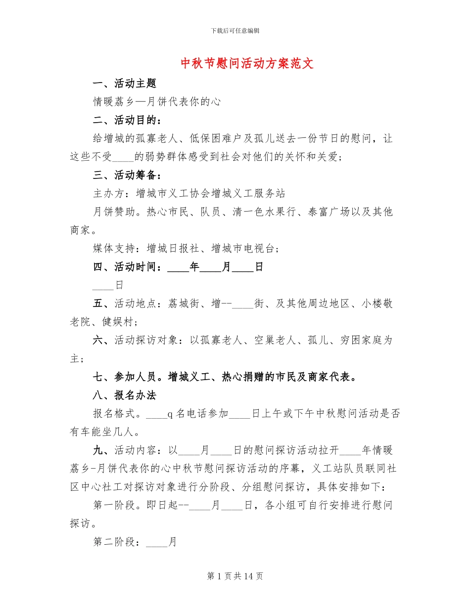 中秋节慰问活动方案范文(3篇)_第1页