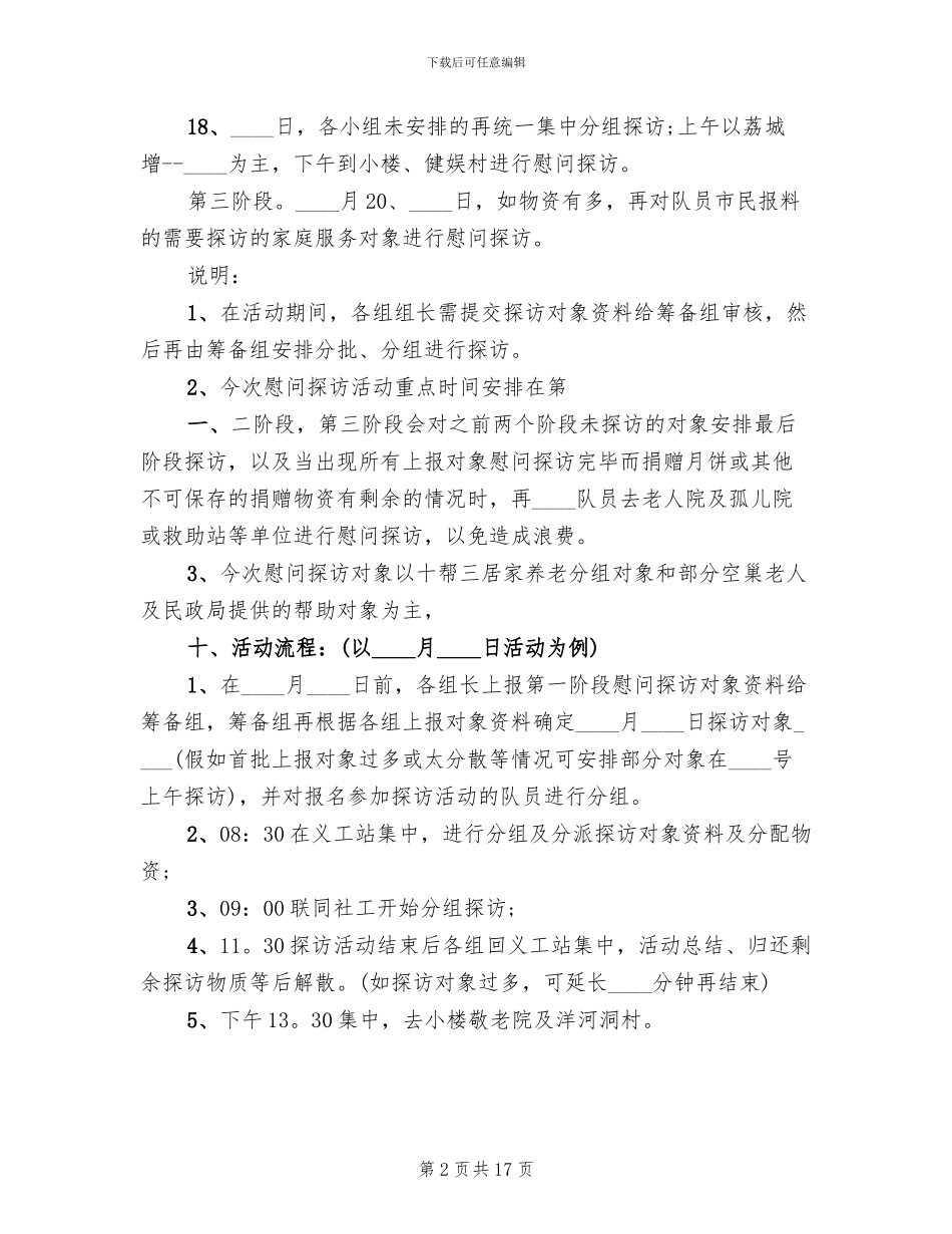 中秋节慰问活动方案范文_第2页