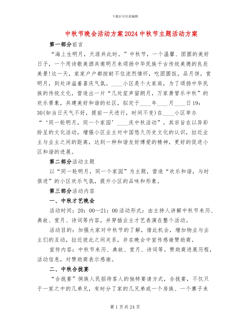 中秋节晚会活动方案2024中秋节主题活动方案_第1页