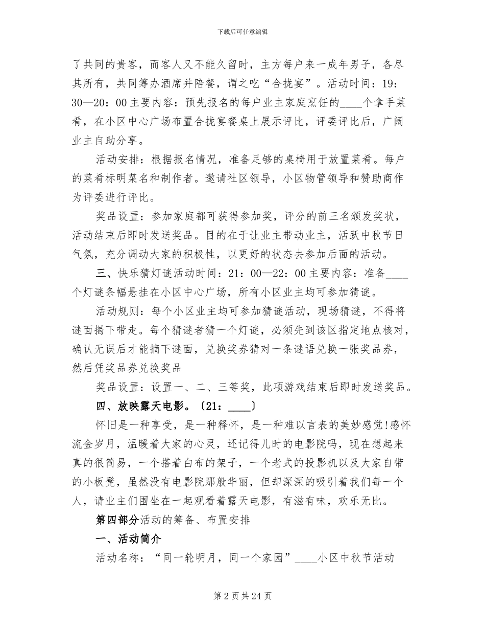 中秋节晚会活动方案2024中秋节主题活动方案_第2页