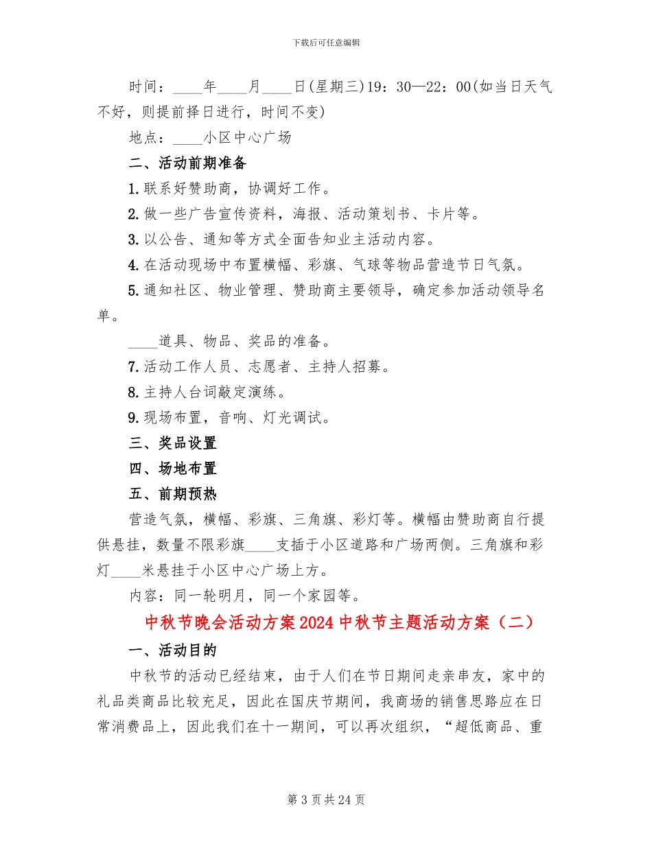 中秋节晚会活动方案2024中秋节主题活动方案_第3页