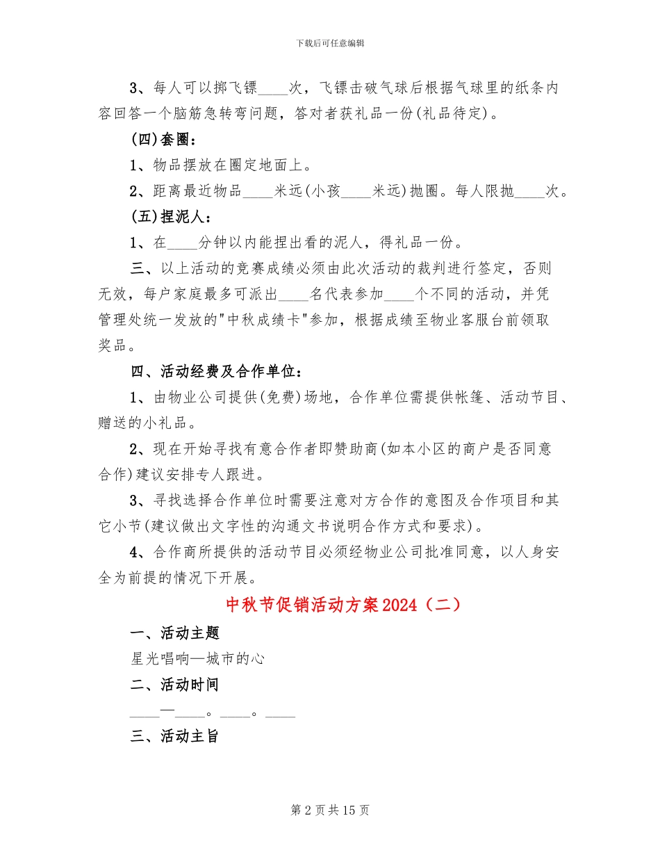 中秋节促销活动方案2024(6篇)_第2页