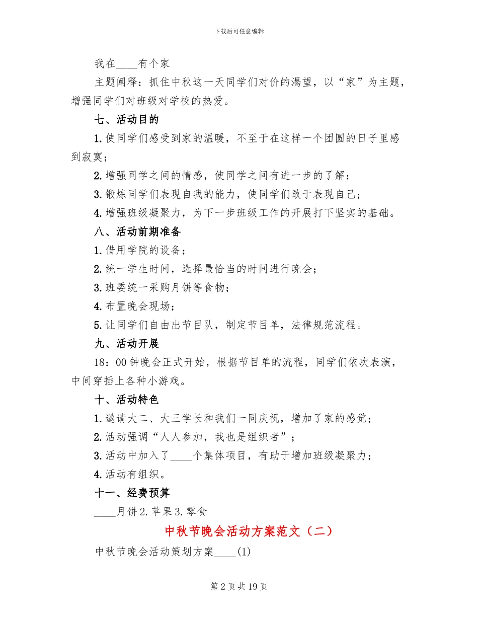 中秋节晚会活动方案范文_第2页