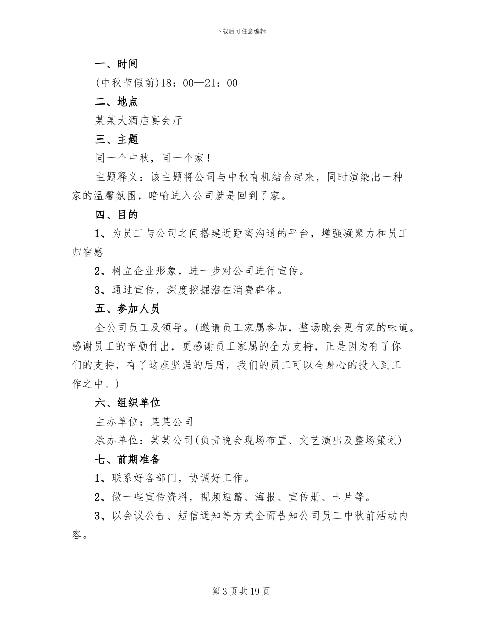 中秋节晚会活动方案范文_第3页