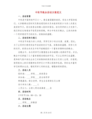 中秋节晚会活动方案范文