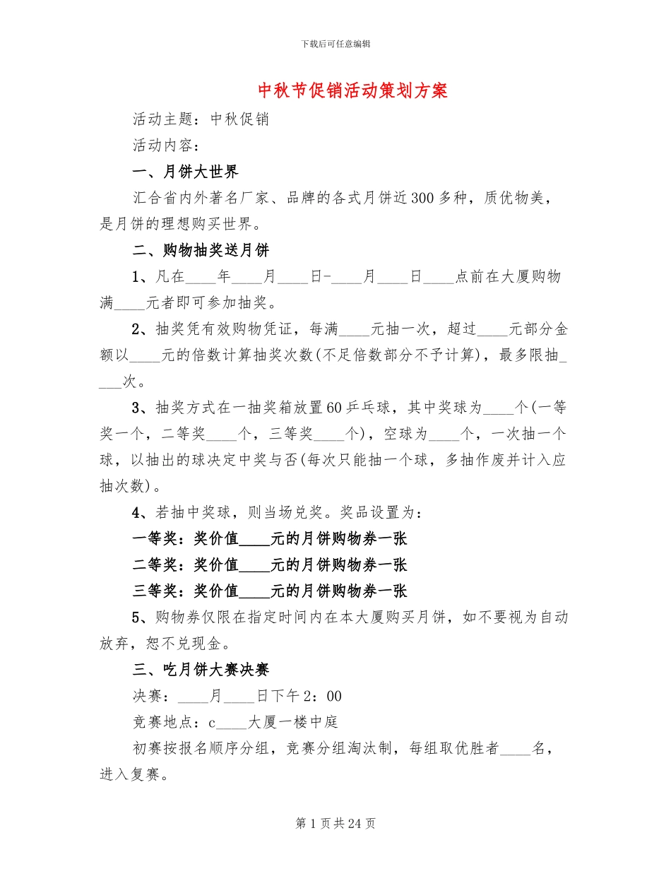 中秋节促销活动策划方案(10篇)_第1页