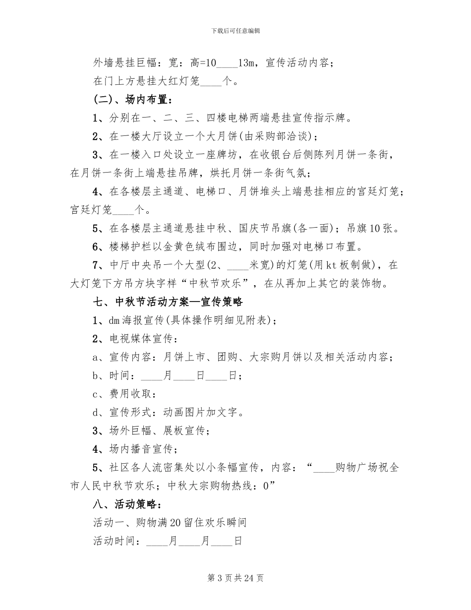 中秋节促销活动策划方案(10篇)_第3页