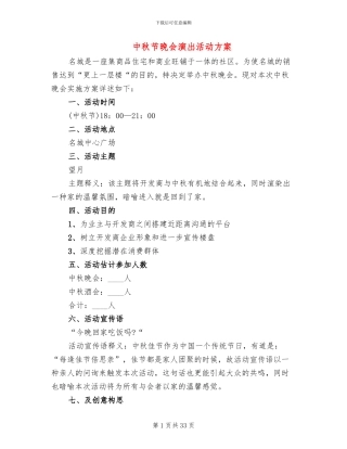 中秋节晚会演出活动方案