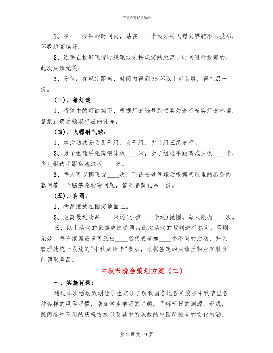 中秋节晚会策划方案(8篇)_第2页