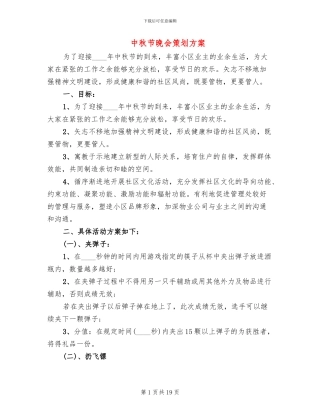 中秋节晚会策划方案(8篇)