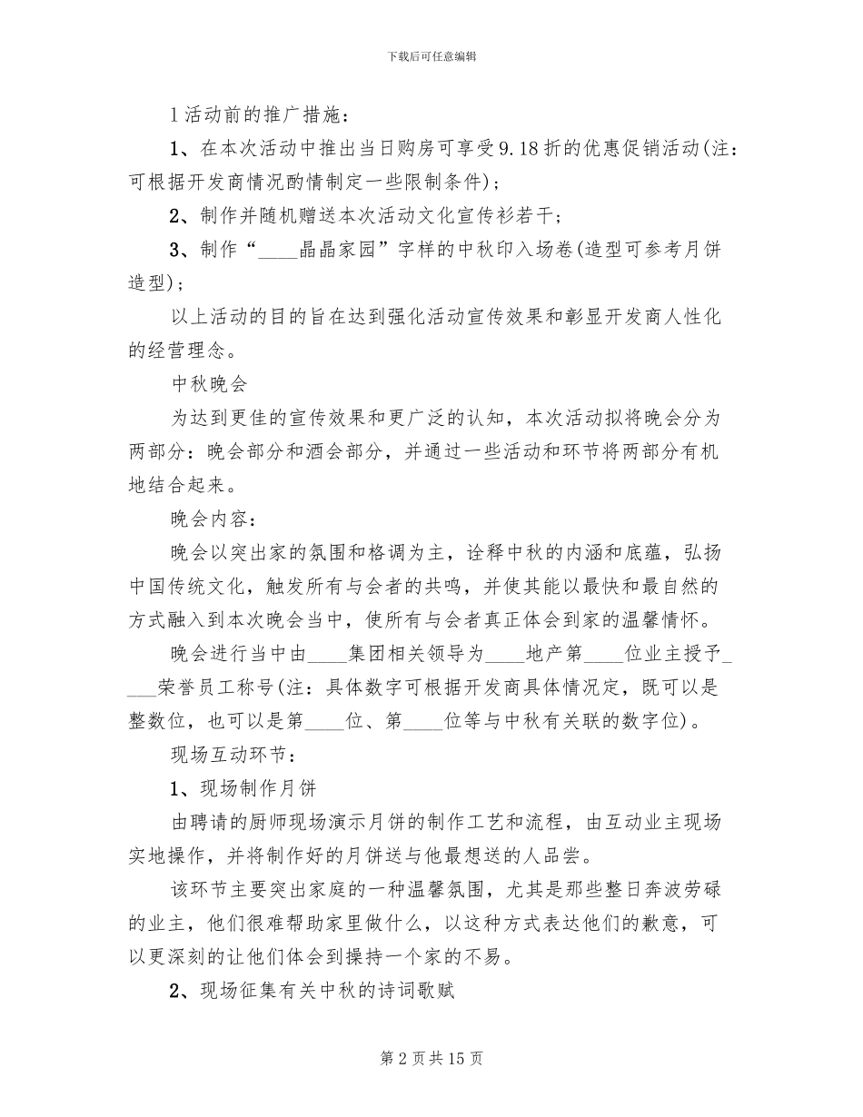 中秋节晚会策划方案公司(5篇)_第2页