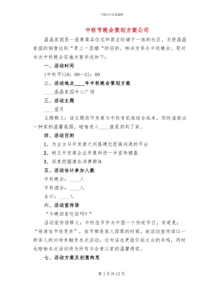 中秋节晚会策划方案公司(5篇)