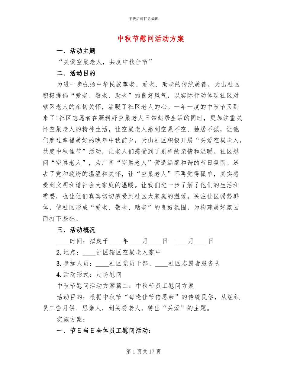 中秋节慰问活动方案_第1页
