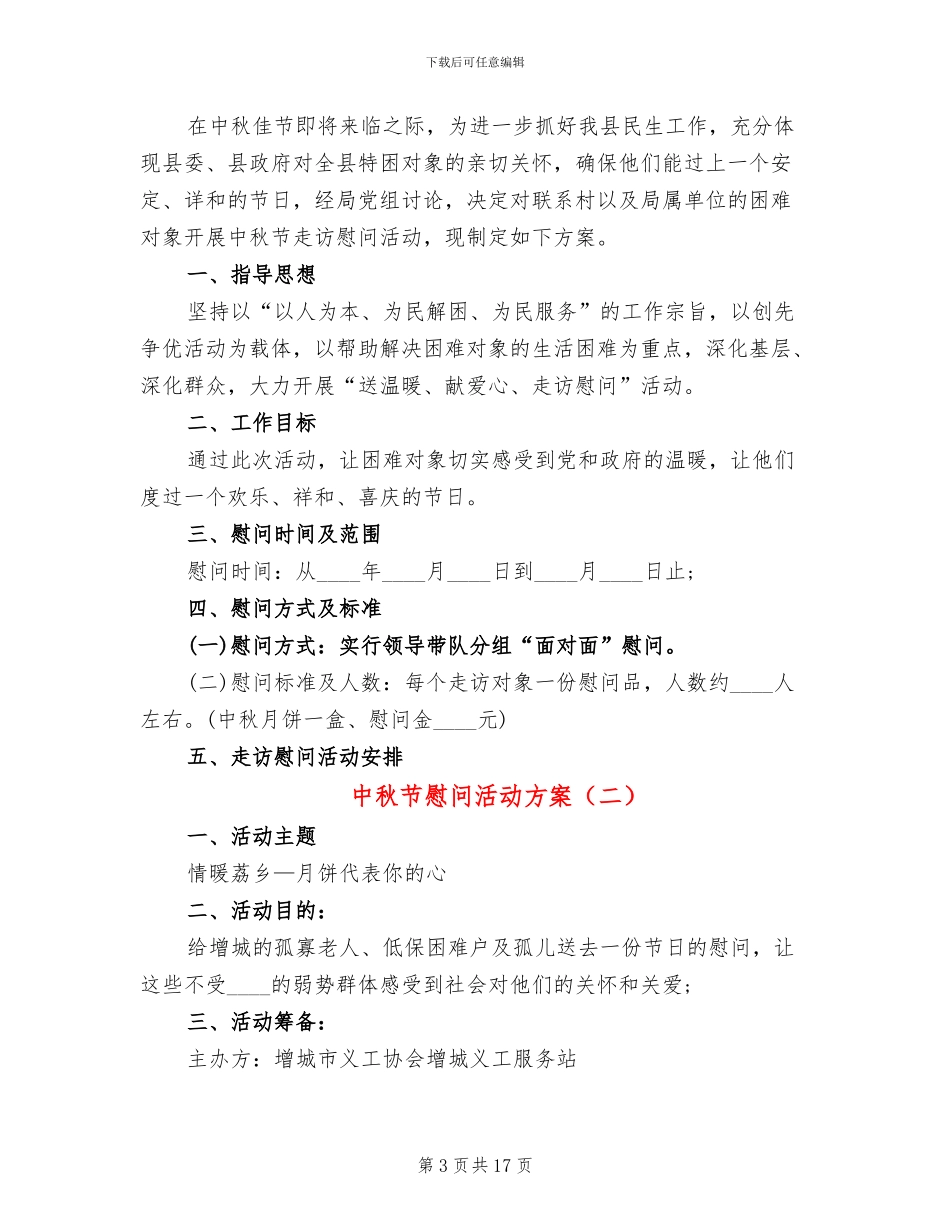 中秋节慰问活动方案_第3页