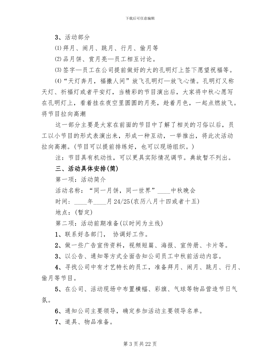中秋节晚会策划方案范本_第3页