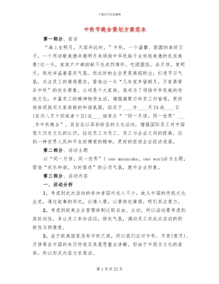 中秋节晚会策划方案范本