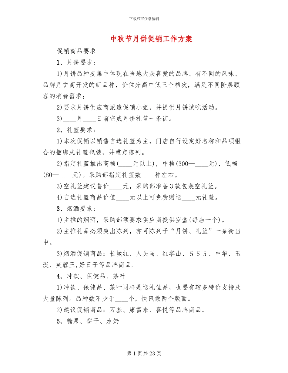 中秋节月饼促销工作方案(10篇)_第1页