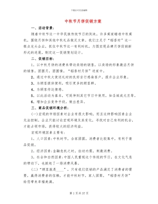 中秋节月饼促销方案(16篇)