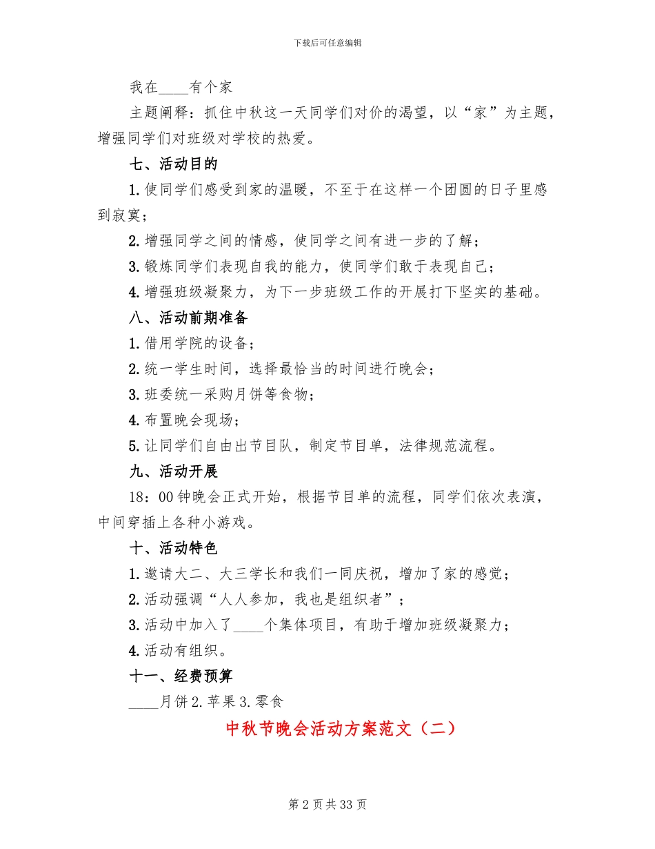 中秋节晚会活动方案范文(14篇)_第2页