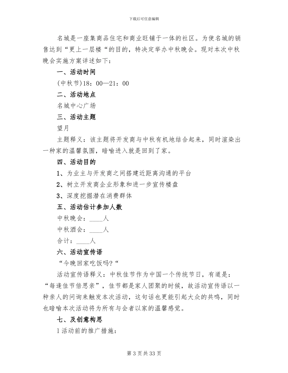 中秋节晚会活动方案范文(14篇)_第3页