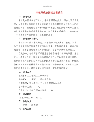 中秋节晚会活动方案范文(5篇)
